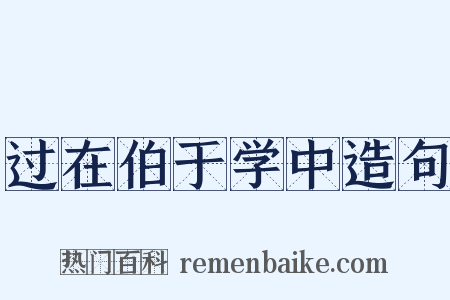 过在伯于学中造句是什么意思的图片